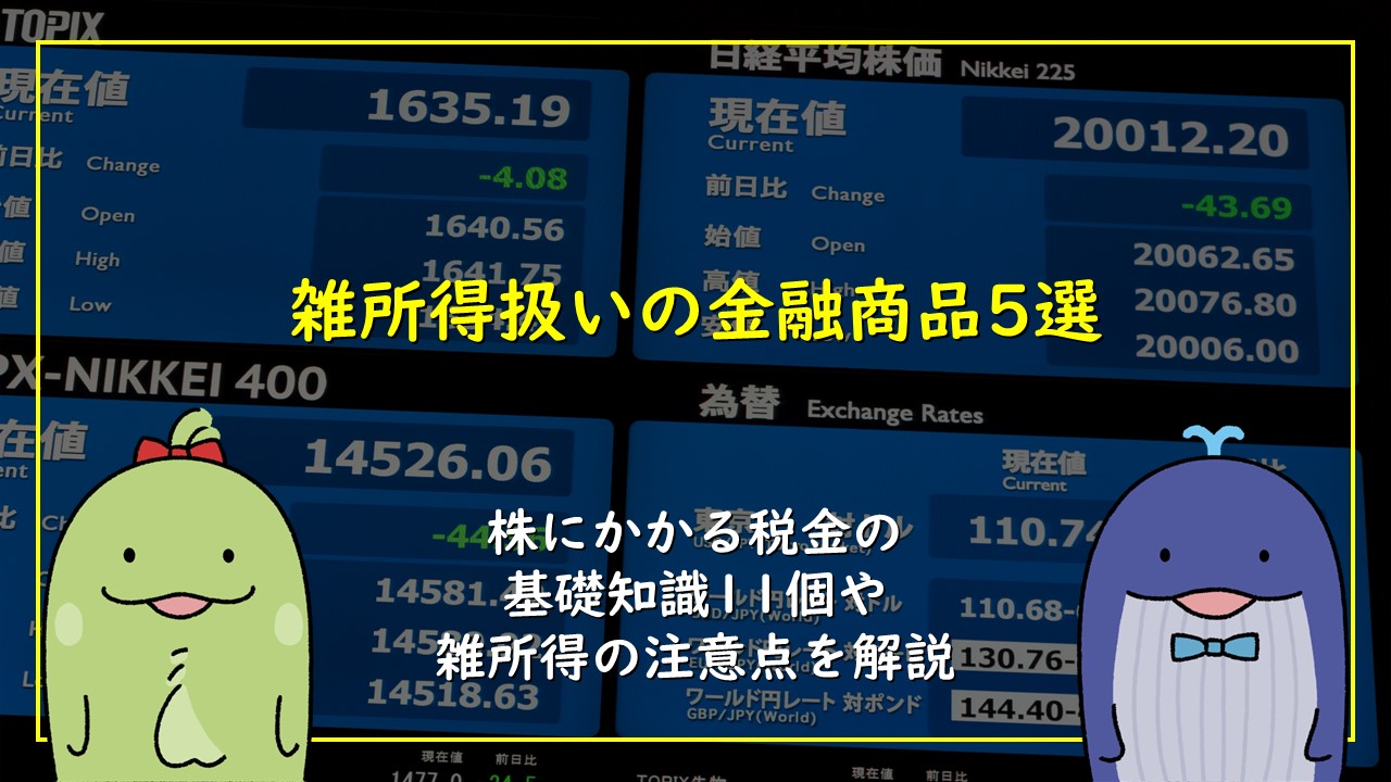 雑所得扱いの金融商品5選｜株にかかる税金の基礎知識11個や雑所得の注意点を解説 - kinple