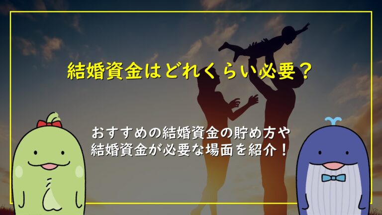 結婚資金はどれくらい必要？おすすめの結婚資金の貯め方や結婚資金が必要な場面を紹介！ Kinple