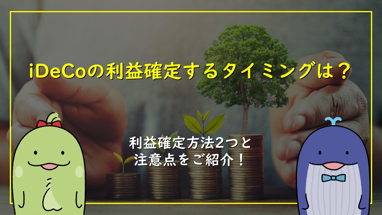 iDeCoの利益確定するタイミングは？利益確定方法2つと注意点をご紹介！ - kinple