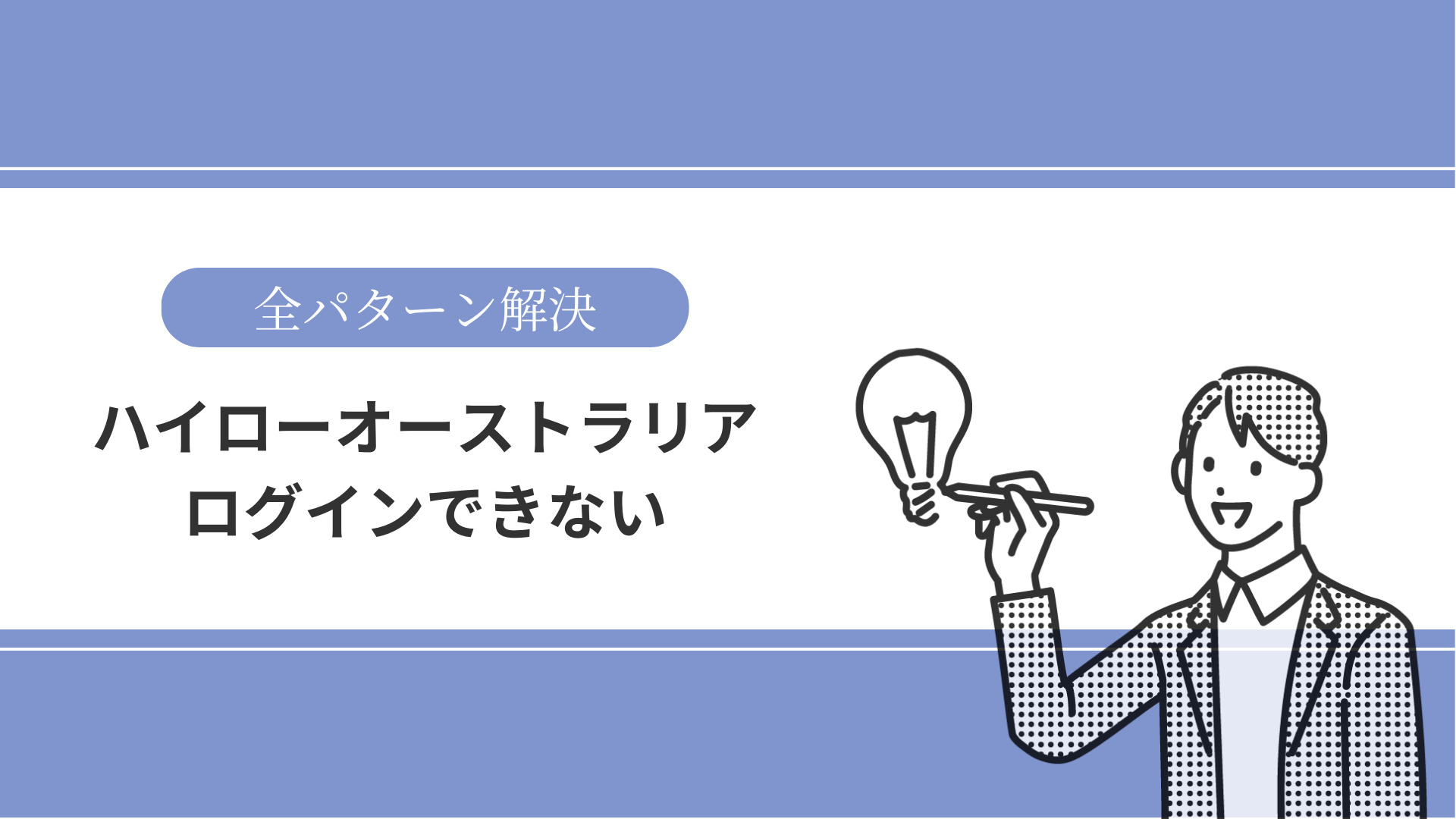 全パターン解決】ハイローオーストラリアにログインできない場合の解決策9選！404・PC・アプリエラーを解決 | バイナビ