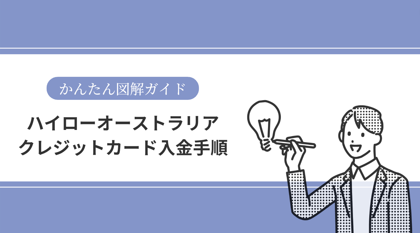 ハイローオーストラリアはクレジットカードが最速！入金方法を完全解説【2024年最新】 | バイナビ