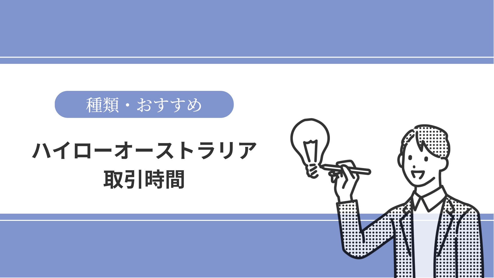 初心者必見】ハイローオーストラリアおすすめの取引時間を徹底解説！ | バイナビ