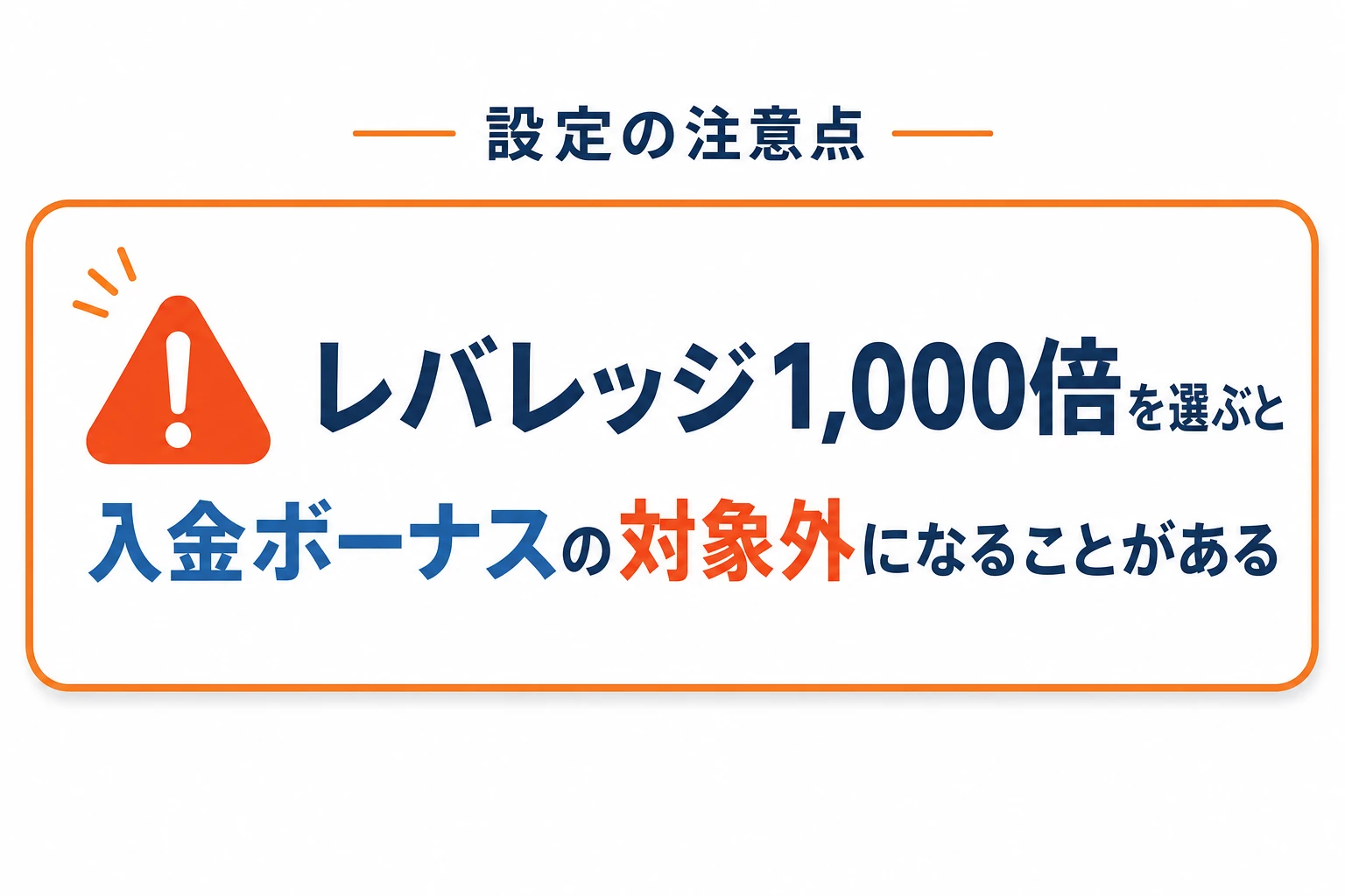 レバレッジ1000倍を選ぶと入金ボーナス対象外になる注意点の図