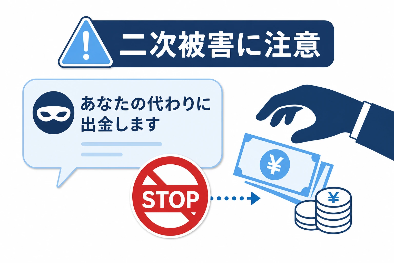 終了した業者の残高を口実にした出金代行や復旧をうたう詐欺への注意を示す概念図
