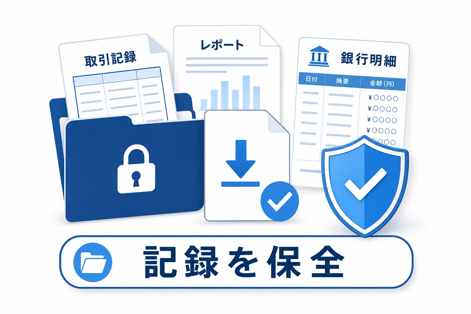 取引履歴や年間取引報告書などの書類を手元に保全することを示す概念図