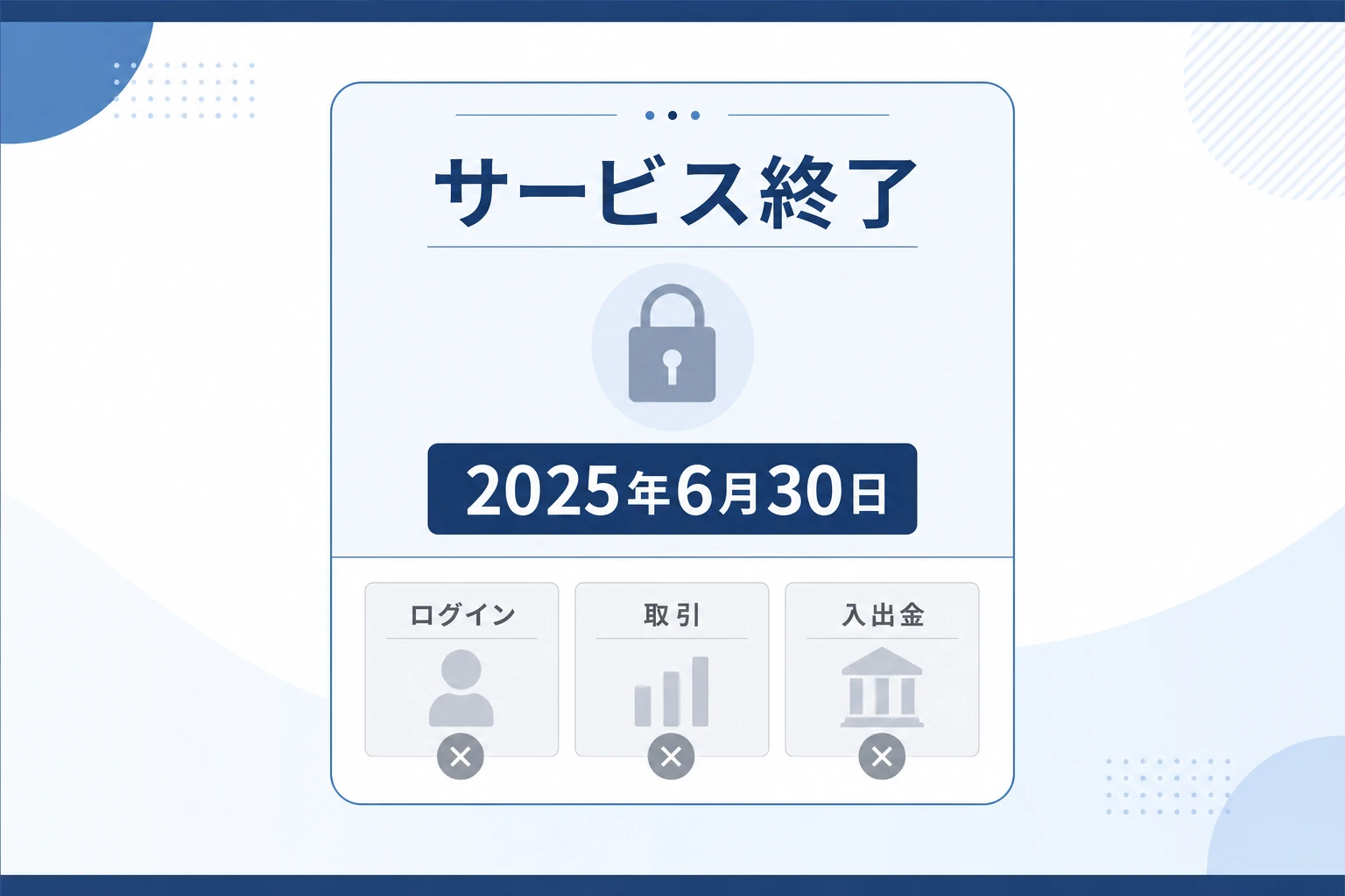 ハイローオーストラリアは2025年6月30日に全サービスを終了し、現在はログインも取引もできないことを示す概念図