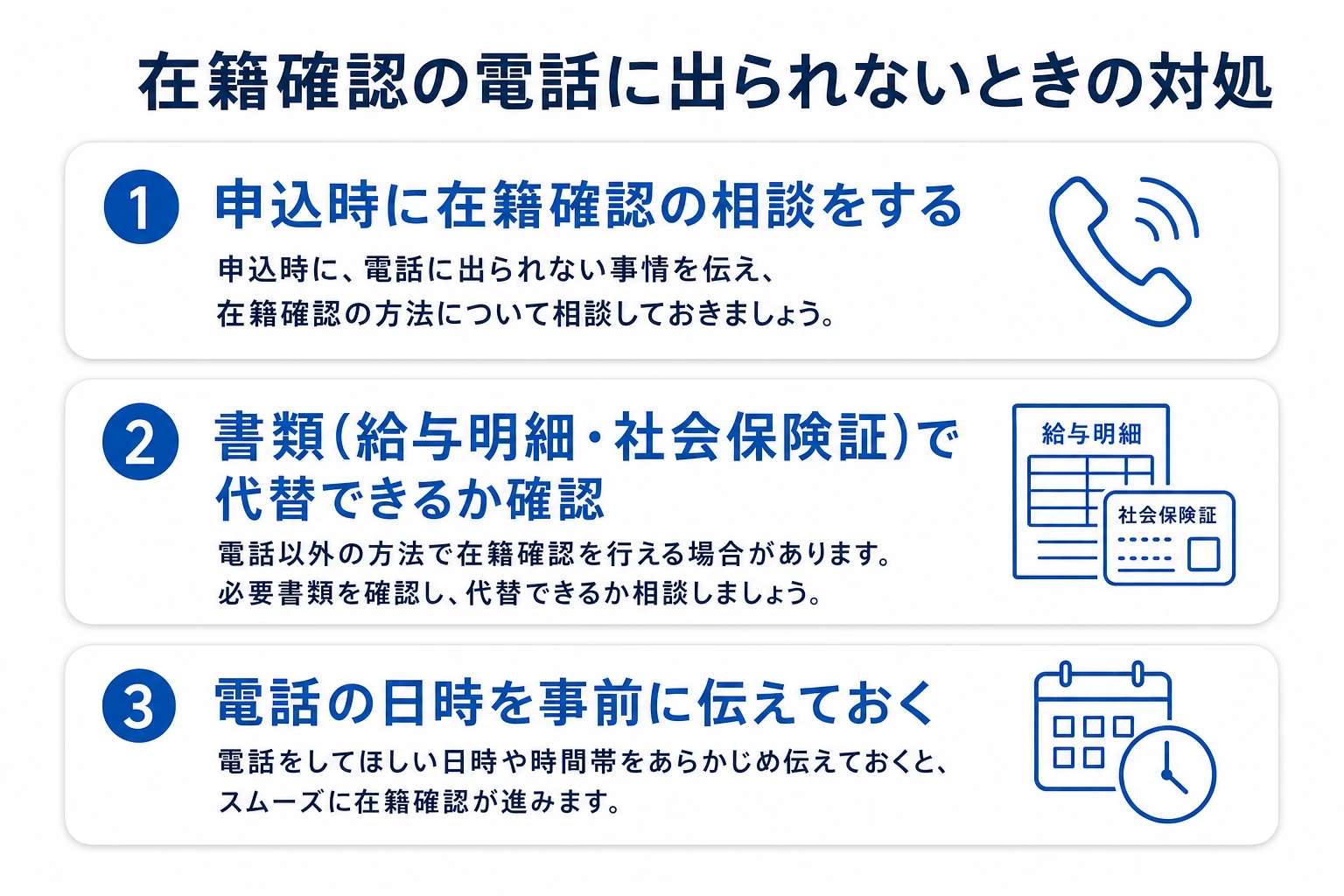 在籍確認の電話に出られないときの対処。申込時に相談、書類で代替できるか確認、電話の日時を事前に伝える
