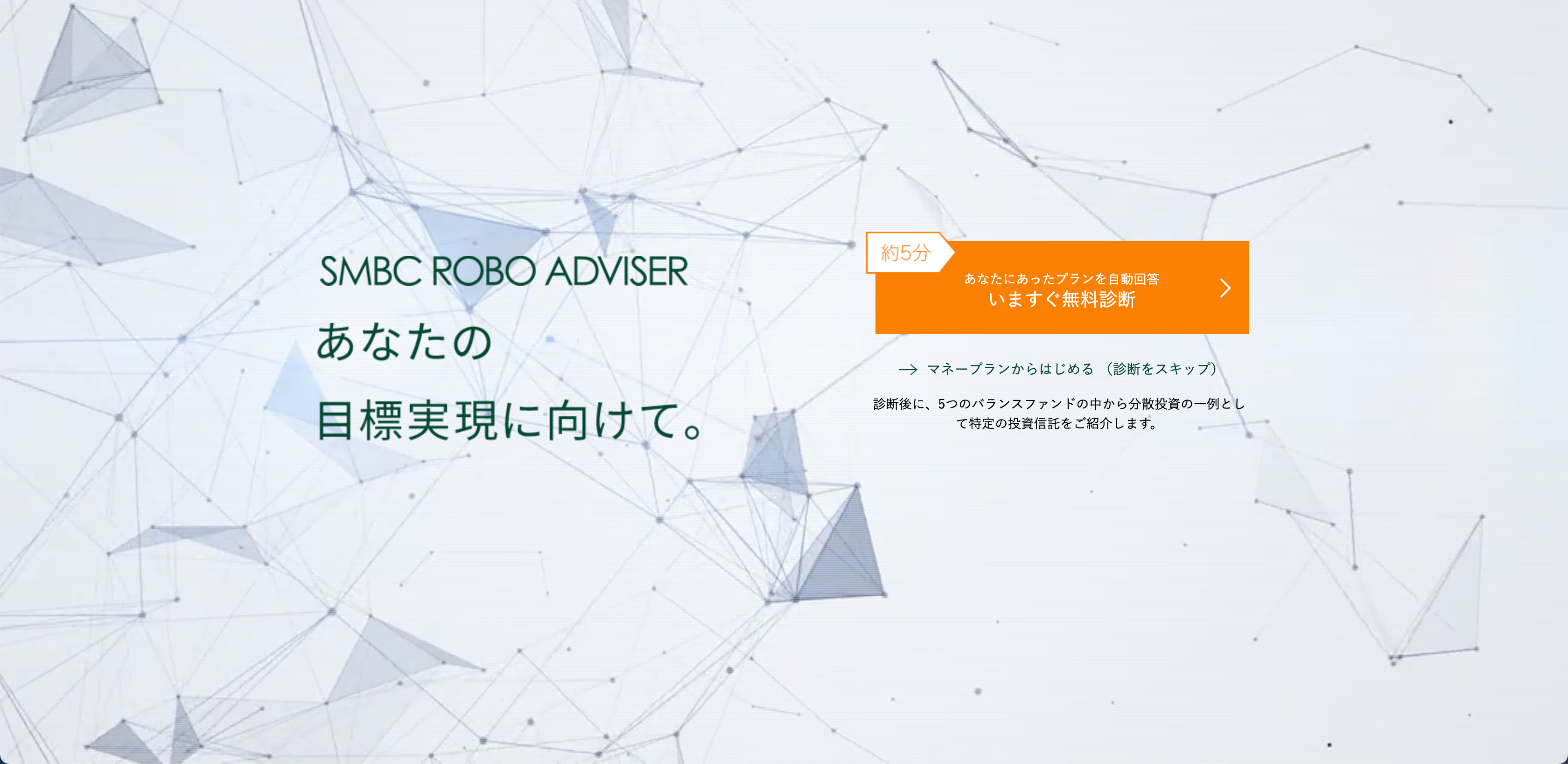 ロボアドとつみたてNISA　iDeco　SMBCロボットアドバイザー (三井住友銀行)