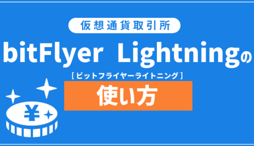 bitFlyer Lightning／ビットフライヤーライトニングの使い方を解説