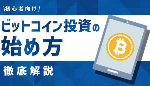 ビットコイン／仮想通貨投資の始め方を初心者にもわかりやすく解説