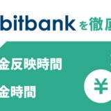 bitbank（ビットバンク）の入金反映時間と入金方法を解説