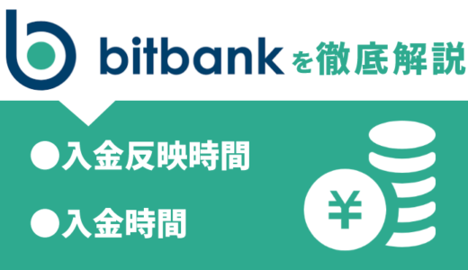 bitbank（ビットバンク）の入金反映時間と入金方法を解説