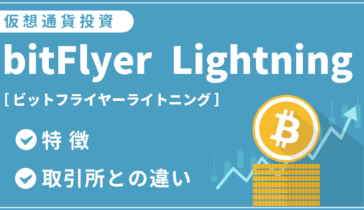 bitFlyer Lightning／ビットフライヤーライトニングと通常取引所との違い