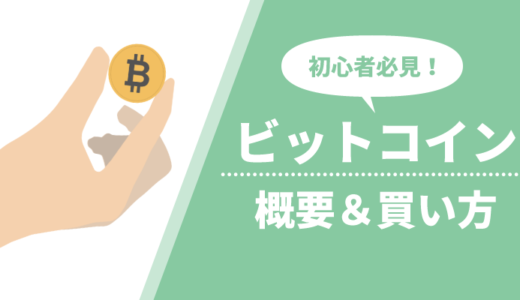 【初心者必見】ビットコイン（仮想通貨）の買い方を徹底解説