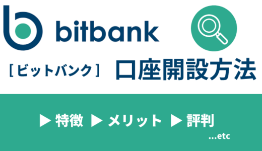 bitbank（ビットバンク）の口座開設方法を解説！評判も紹介