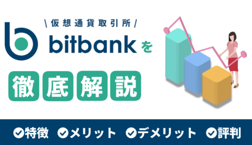 仮想通貨取引所bitbank（ビットバンク）の特徴やメリットを徹底解説