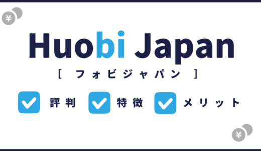 Huobi Japan（フォビジャパン）の特徴から評判までを解説