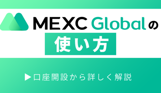 仮想通貨取引所MEXC（旧MXC）の使い方を詳しく解説