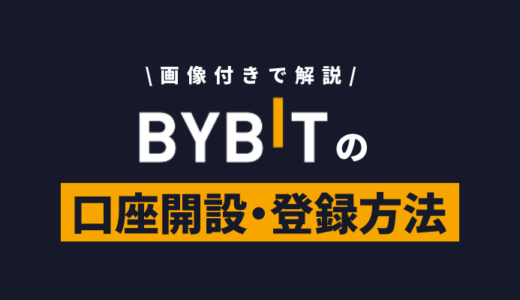 Bybit（バイビット）の口座開設・登録方法を画像付きで解説
