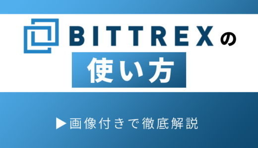 取引所Bittrex（ビットトレックス）の使い方｜画像で解説