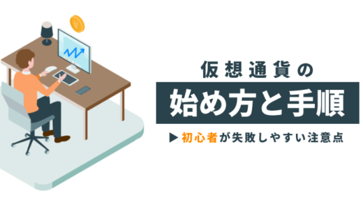 仮想通貨の始め方と手順を解説！初心者が失敗しやすい注意点とは？