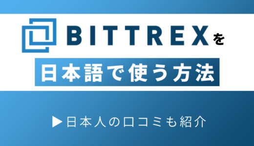 日本語でBittrex（ビットトレックス）を使うには？対応していない理由と日本人の口コミを紹介