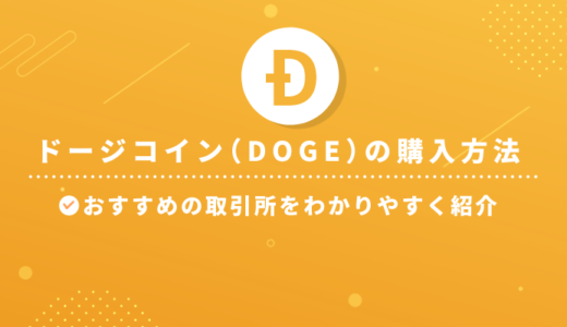 ドージコイン（DOGE）の購入方法やおすすめの取引所を紹介