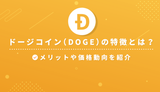 ドージコイン（DOGE）の特徴とは？メリットや価格動向を紹介