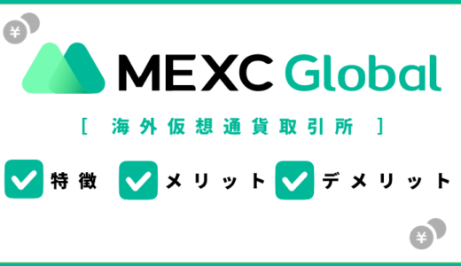 海外仮想通貨取引所MEXC（旧MXC）の特徴やメリットを解説