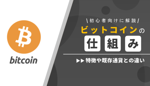 ビットコインの仕組みとは？特徴や既存通貨との違いを初心者に解説