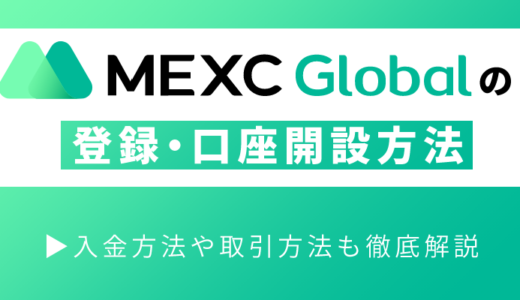 仮想通貨取引所MEXC（旧MXC）の登録・口座開設方法を徹底解説
