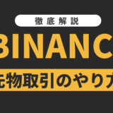 仮想通貨取引所Binance（バイナンス）｜先物取引のやり方を解説