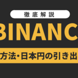 Binance(バイナンス)の出金・送金方法｜日本円の引き出し方を徹底解説