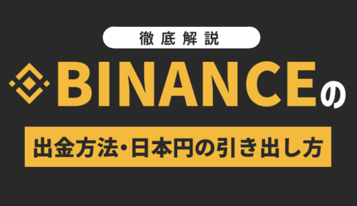 Binance(バイナンス)の出金・送金方法｜日本円の引き出し方を徹底解説