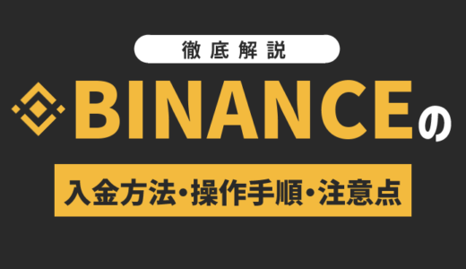 Binance（バイナンス）の入金方法｜操作手順や注意点を解説