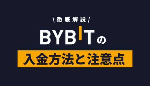仮想通貨取引所Bybit（バイビット）｜入金方法と注意点を解説