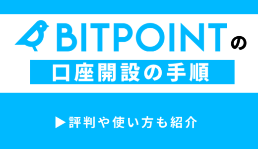 BITPOINTの口座開設の手順｜評判や使い方も紹介