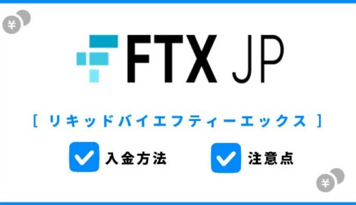 FTX Japanの入金方法まとめ！注意点を紹介