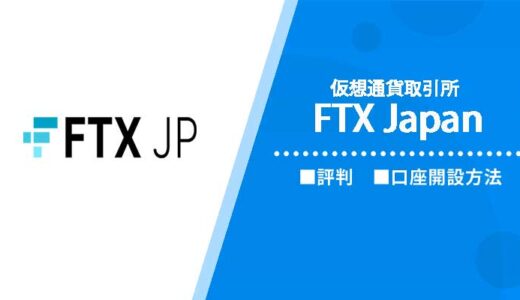 仮想通貨取引所FTX Japanの評判や口座開設方法を解説