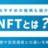 NFTとは？特徴や仮想通貨との違いやおすすめの銘柄を解説