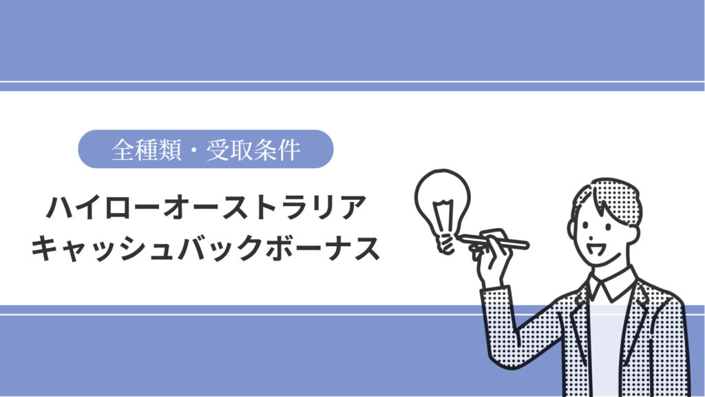 ハイローオーストラリアのキャッシュバックボーナス全種類！受取条件や養分キャッシュバックについて解説 ファイル名: