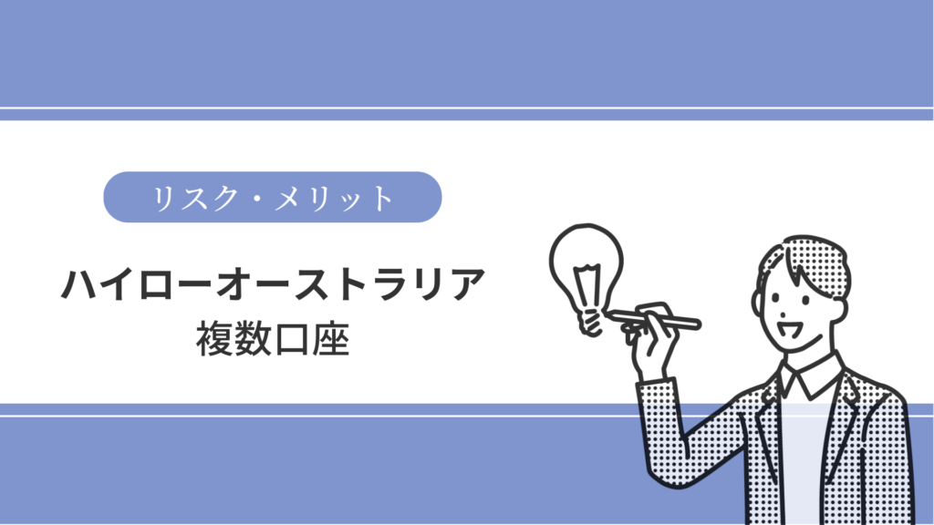 ハイローオーストラリア複数口座