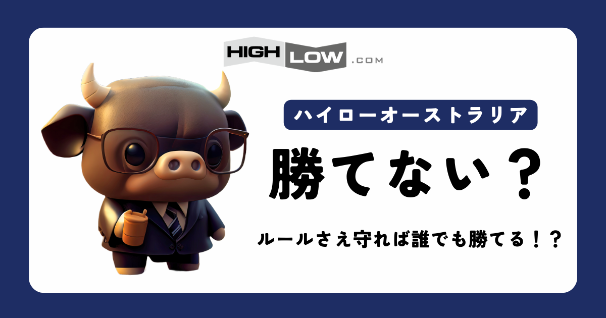 カンニング法！ハイローで勝てるポイントが普通に書いてある場所！