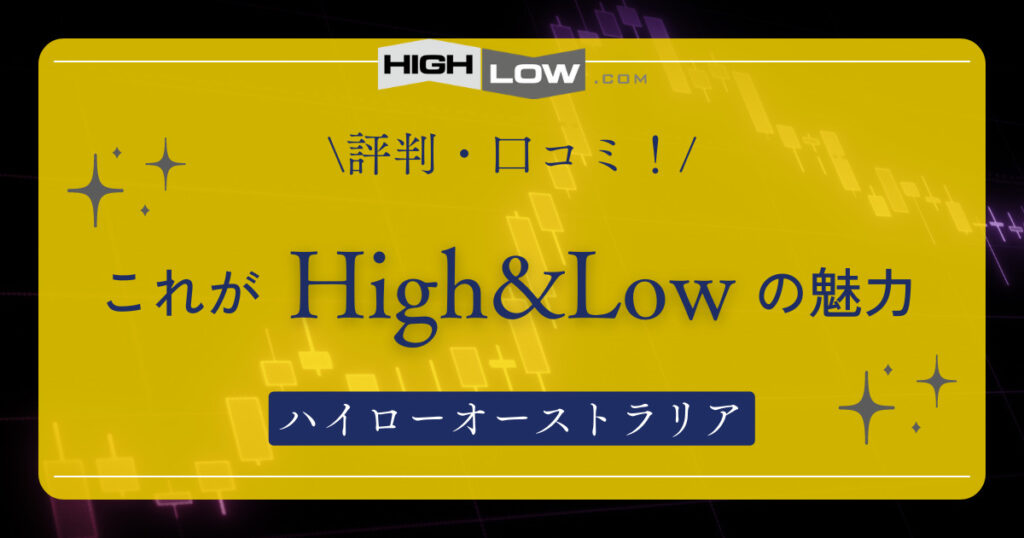 ハイローオーストラリアの攻略方法！投資家が詳しく解説