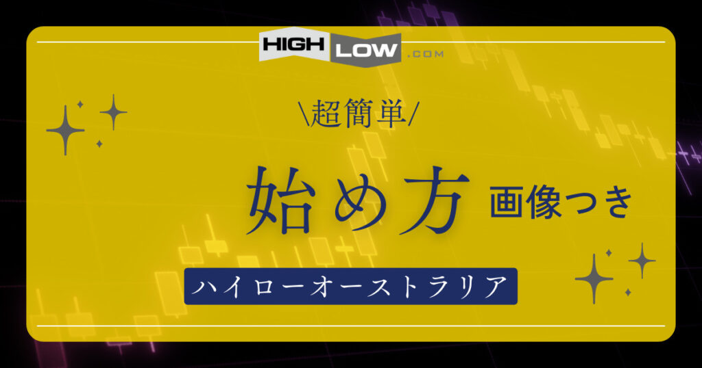 【超簡単】ハイローオーストラリアの始め方・やり方を画像つきで解説！