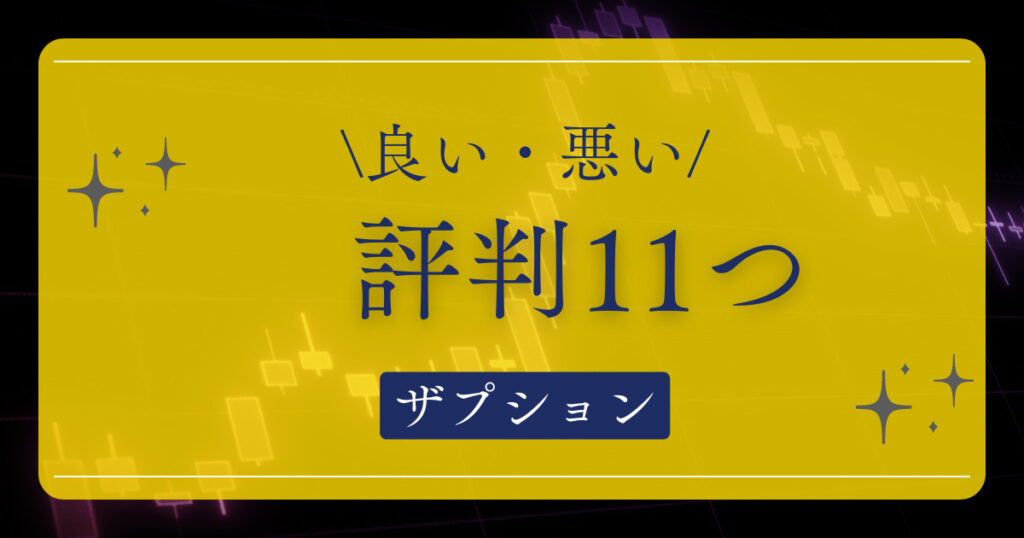 【ガチの意見】ザオプション(theoption)に関する良い・悪い評判11つ