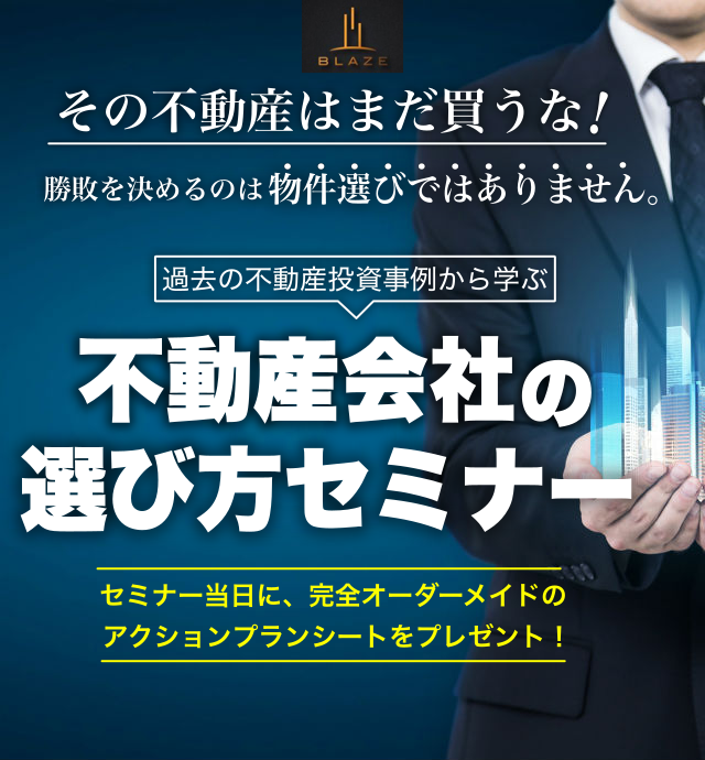 『不動産会社の選び方』セミナー