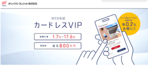 オリックスVIPカードローン