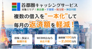 首都圏キャッシュサービス