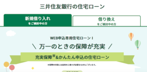 三井住友銀行住宅ローン
